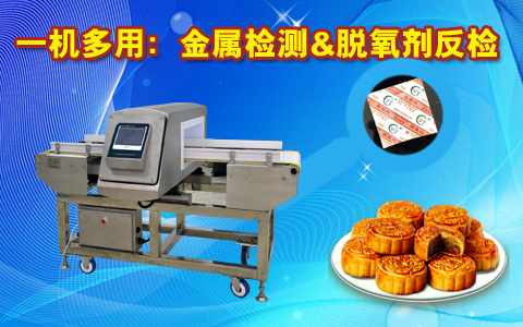 金屬檢測(cè)機(jī)，脫氧檢測(cè)機(jī)：實(shí)現(xiàn)一機(jī)兩檢功能